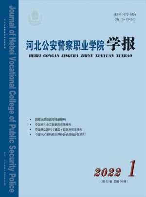 河北公安警察职业学院学报杂志 