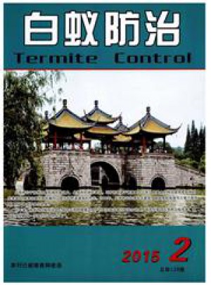 白蚁防治杂志 