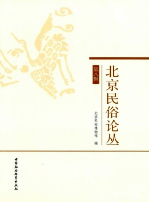 北京民俗论丛杂志 