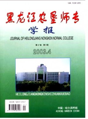 黑龙江农垦师专学报杂志 