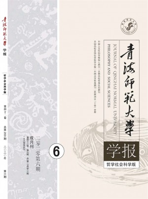 青海师范大学学报·哲学社会科学版杂志 