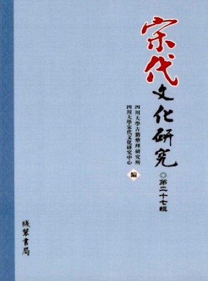 宋代文化研究杂志 