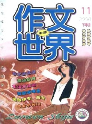 作文世界·中学版杂志 