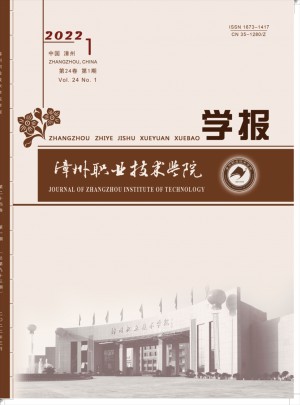 漳州职业技术学院学报杂志