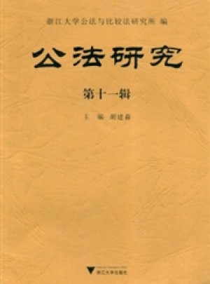 公法研究杂志 