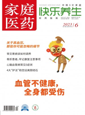 家庭医药·快乐养生杂志 