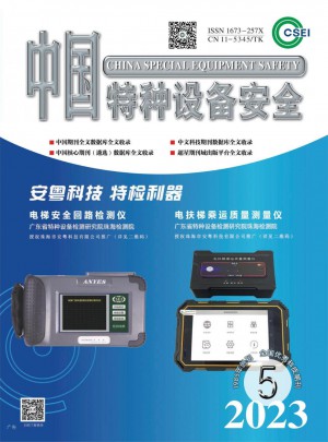 中国特种设备安全杂志 