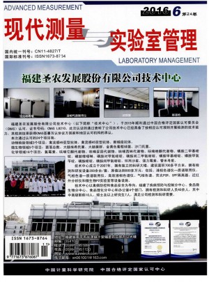现代测量与实验室管理杂志 