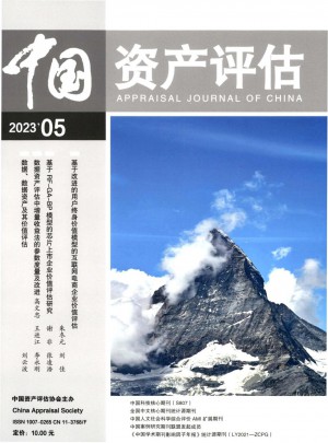 中国资产评估杂志 