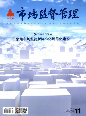 市场监督管理杂志 