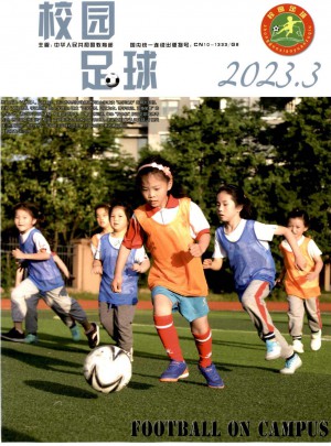 校园足球杂志 