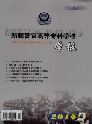 新疆警官高等专科学校学报杂志 