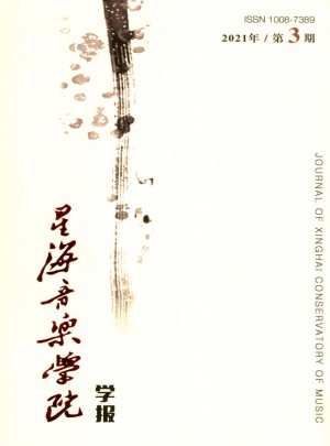 星海音乐学院学报杂志 