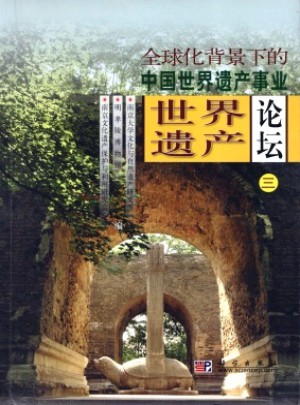 世界遗产论坛杂志 