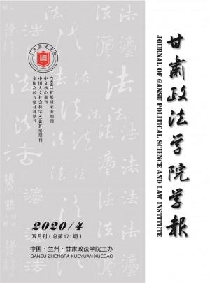 甘肃政法学院学报杂志 