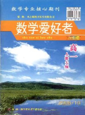 数学爱好者·高一人教大纲杂志 