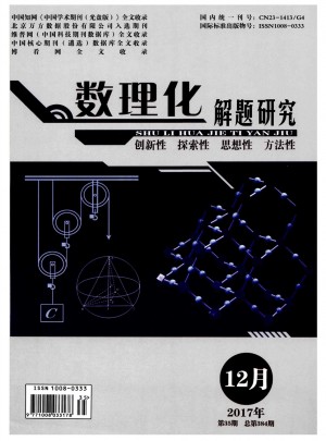 数理化解题研究杂志 